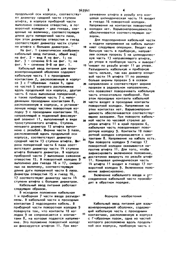 Кабельный ввод питания для взрывонепроницаемой оболочки (патент 943941)