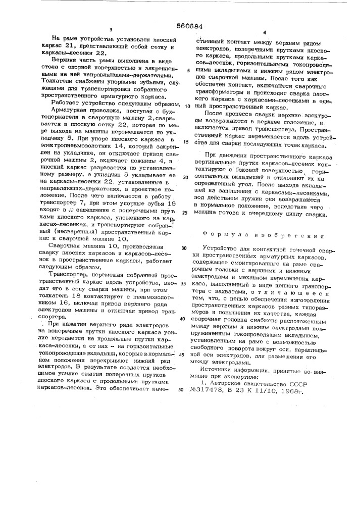 Устройство для контактной точечной сварки пространственных арматурных каркасов (патент 560684)