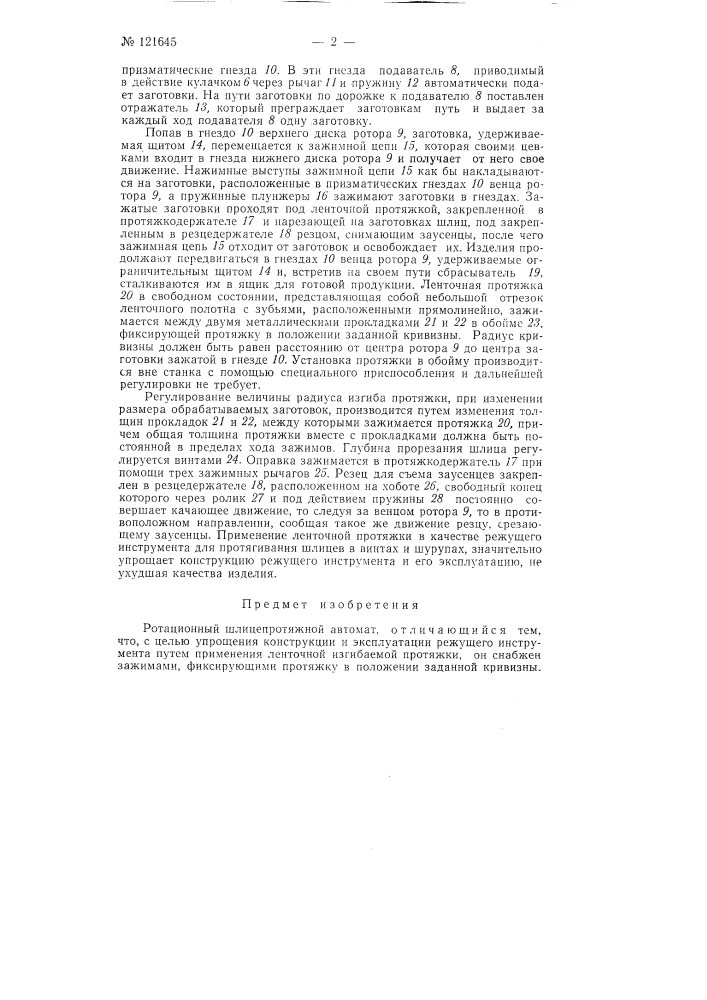 Ротационный шлицепротяжной автомат (патент 121645)