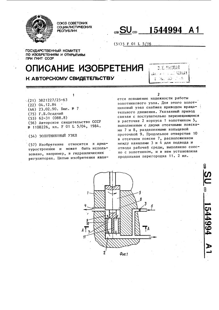 Золотниковый узел (патент 1544994)