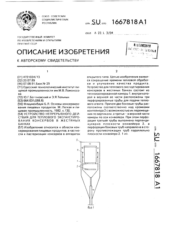 Устройство непрерывного действия для теплового эксгаустирования консервов в жестяных банках (патент 1667818)