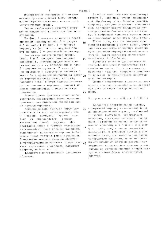 Коллектор электрической машины (патент 1418834)