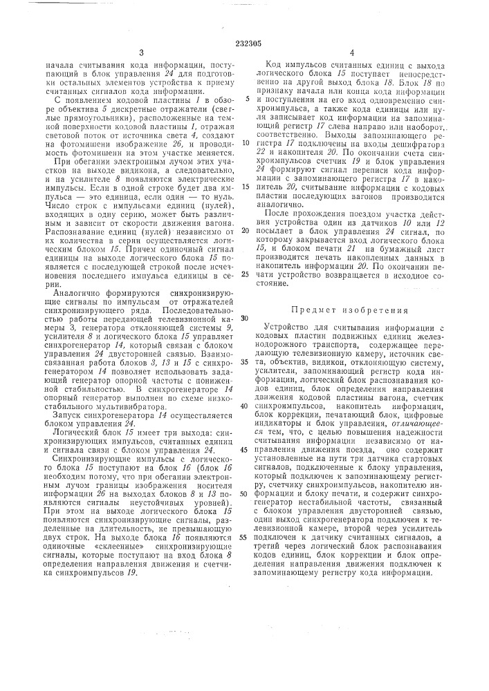 Устройство для считывания информации с кодовыхпластин подвижных (патент 232305)