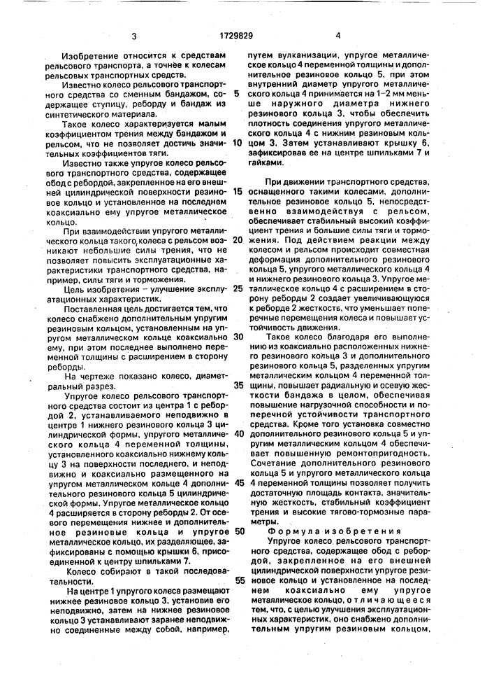 Упругое колесо рельсового транспортного средства (патент 1729829)