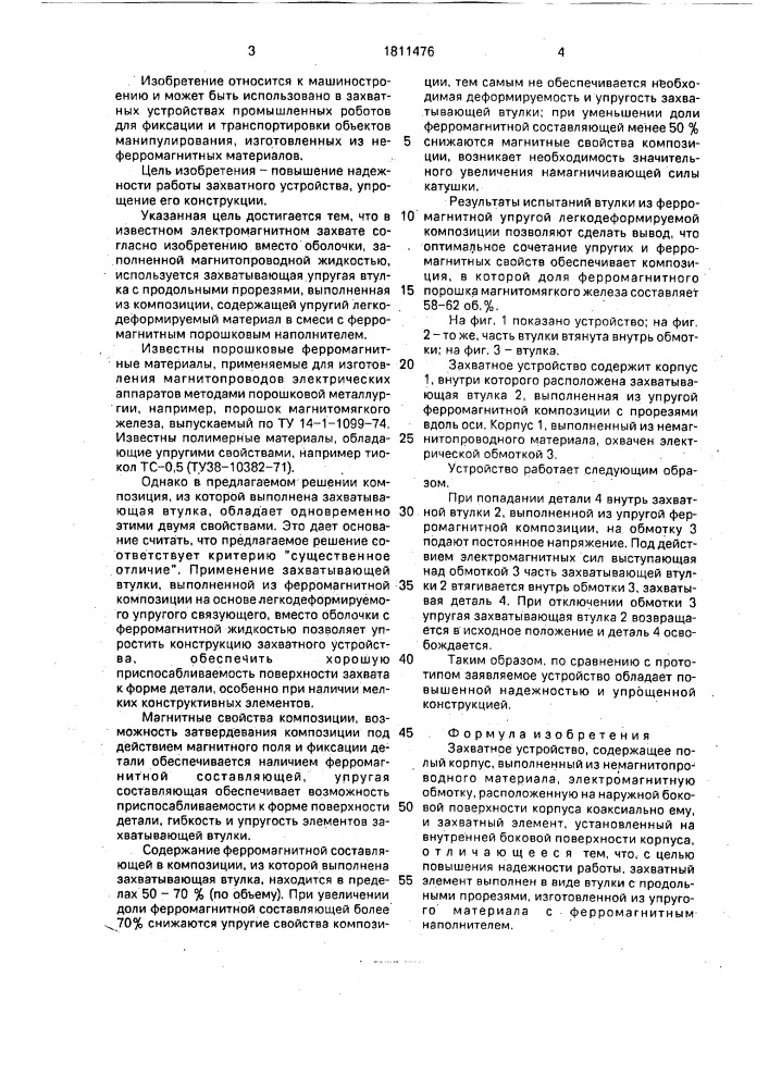 Захватное устройство (патент 1811476)
