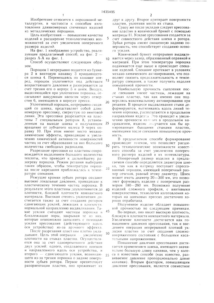 Способ непрерывного изготовления изделий из порошков (патент 1435405)