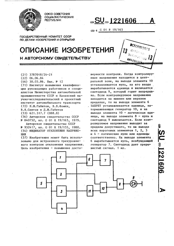 Индикатор отклонения напряжения (патент 1221606)