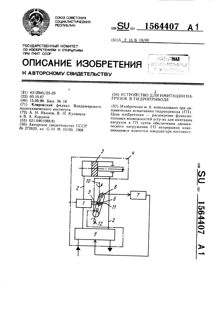 Устройство для имитации нагрузок в гидроприводе (патент 1564407)