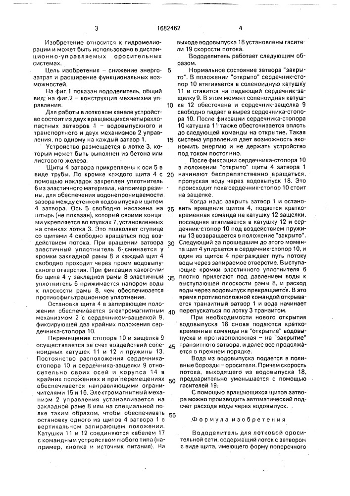 Вододелитель панасюка а.м. для лотковой оросительной сети (патент 1682462)