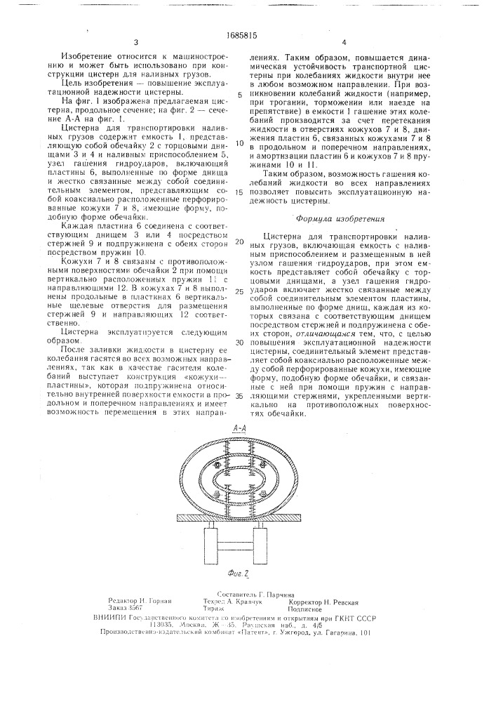 Цистерна для транспортировки наливных грузов (патент 1685815)