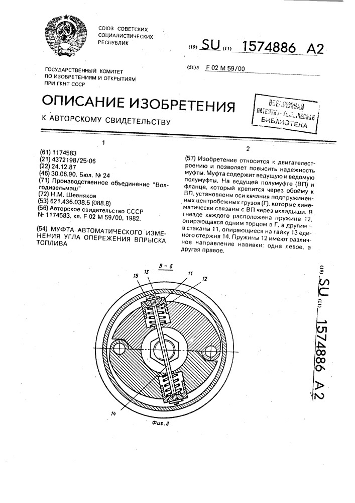 Муфта автоматического изменения угла опережения впрыска топлива (патент 1574886)