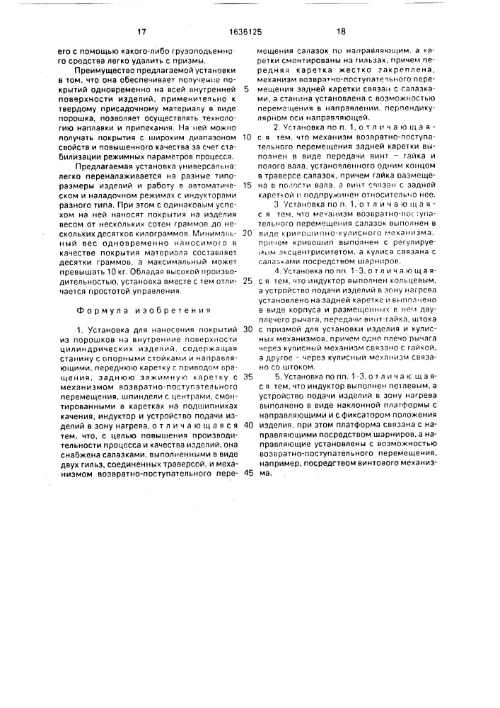 Установка для нанесения покрытий из порошков на внутренние поверхности цилиндрических изделий (патент 1636125)