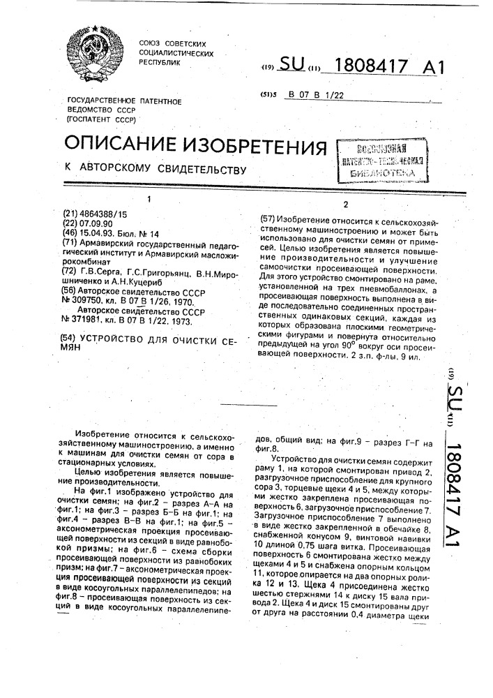 Устройство для очистки семян (патент 1808417)