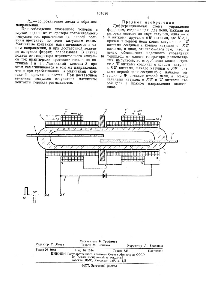 Дифференциальная схема управления ферридом (патент 464026)