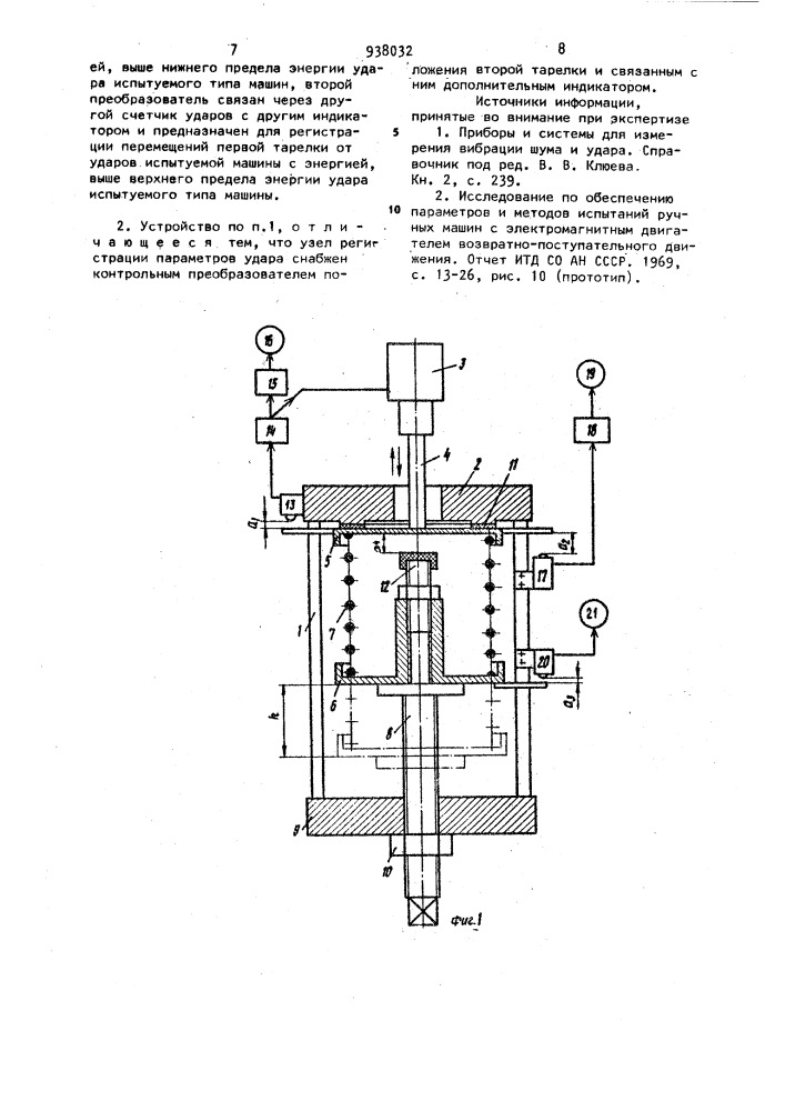 Устройство для испытания машин ударного действия (патент 938032)