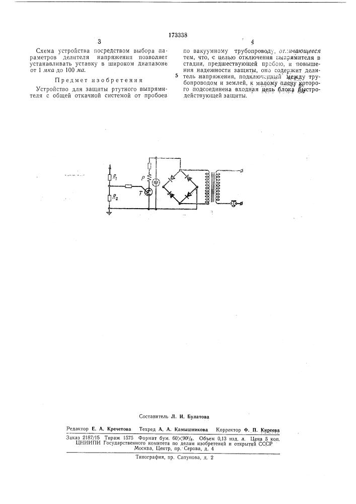 Устройства для защиты ртутного выпрямителя с общей откачиой системой (патент 173338)