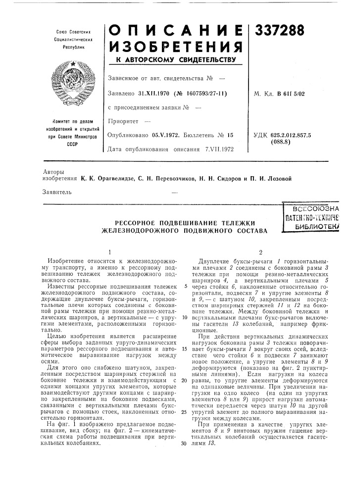 Рессорное подвешивание тележки железнодорожного подвижного состававсесоюзнапат[нгно-тв1-1;1нсбиблиотек/ (патент 337288)