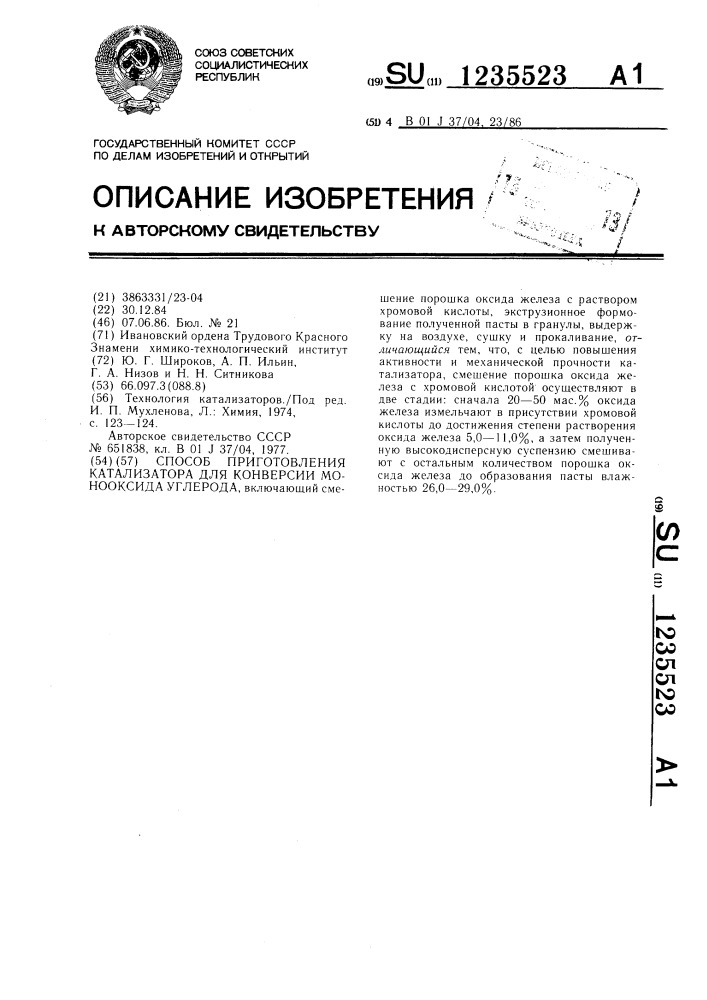 Способ приготовления катализатора для конверсии монооксида углерода (патент 1235523)