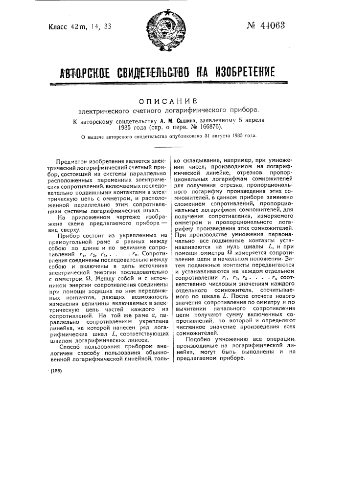 Устройство для осуществления математических вычислений (патент 44062)