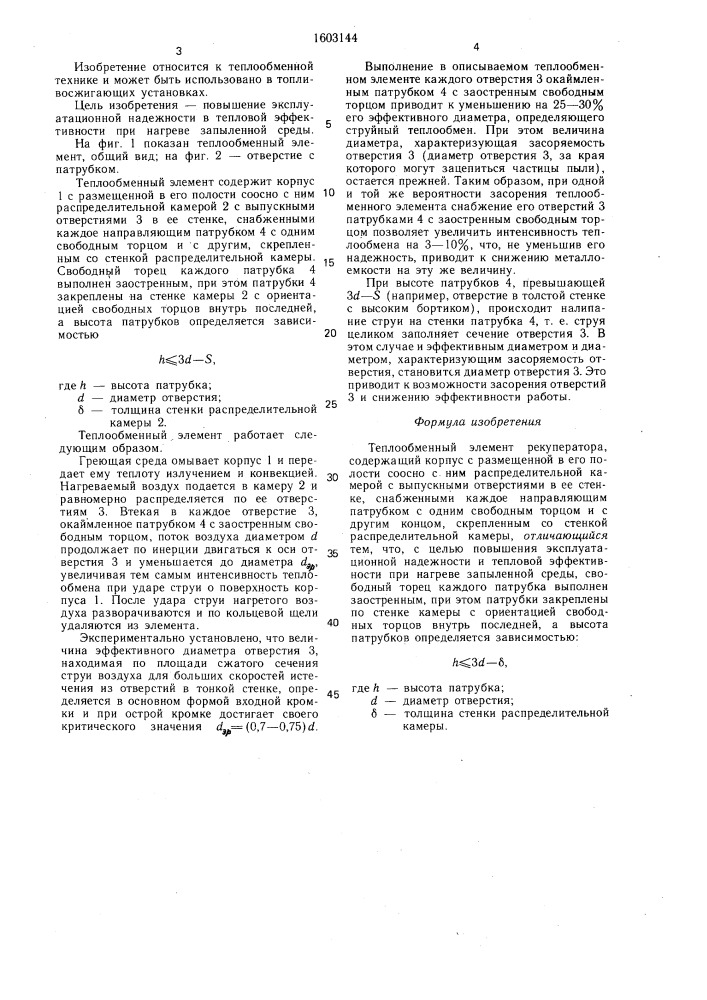 Теплообменный элемент рекуператора (патент 1603144)