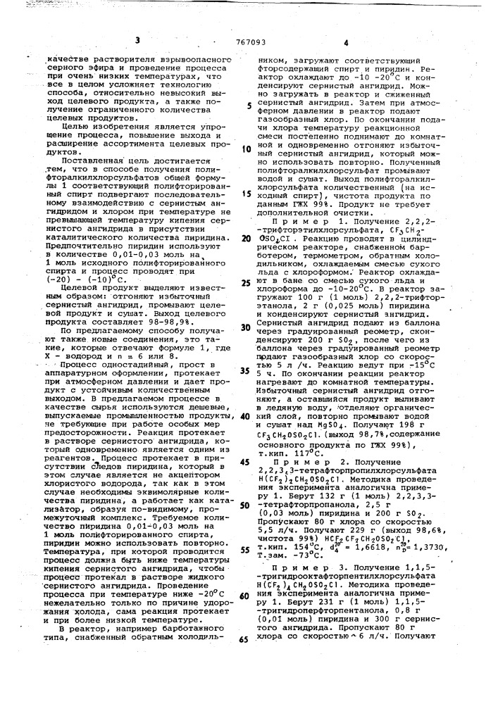 Способ получения полифторалкилхлорсульфатов (патент 767093)
