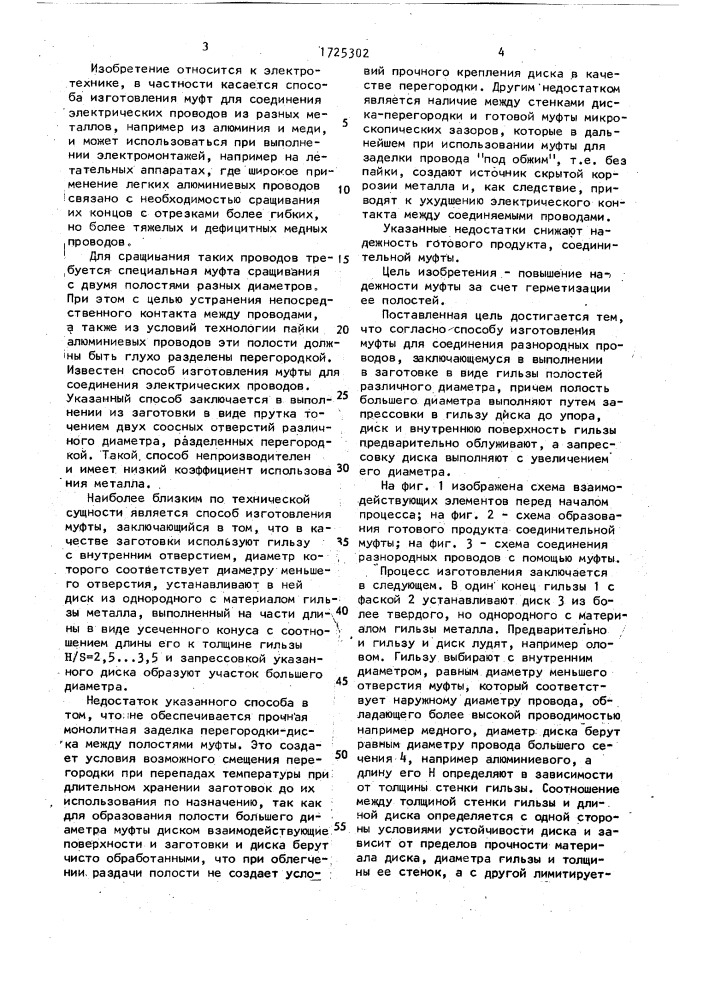 Способ изготовления муфты для соединения разнородных проводов (патент 1725302)