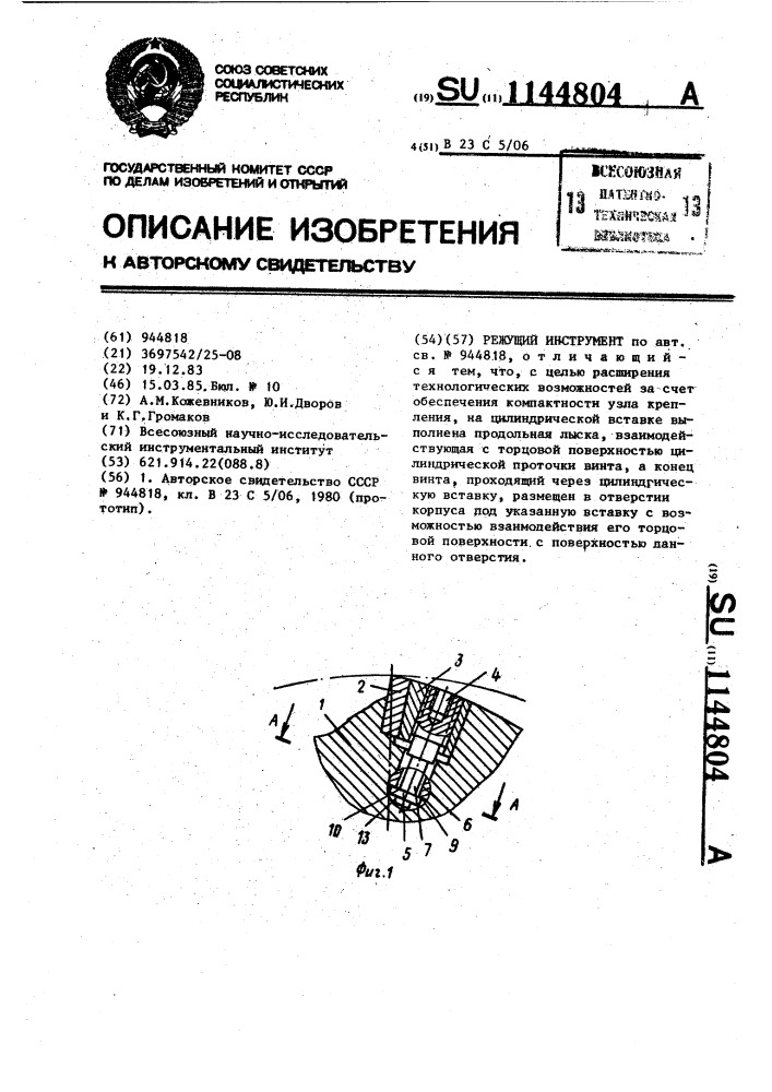 Режущий инструмент (патент 1144804)