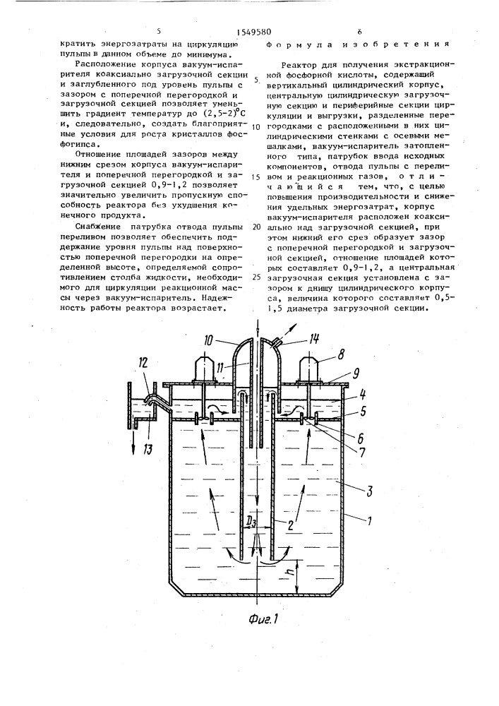 Реактор для получения экстракционной фосфорной кислоты (патент 1549580)