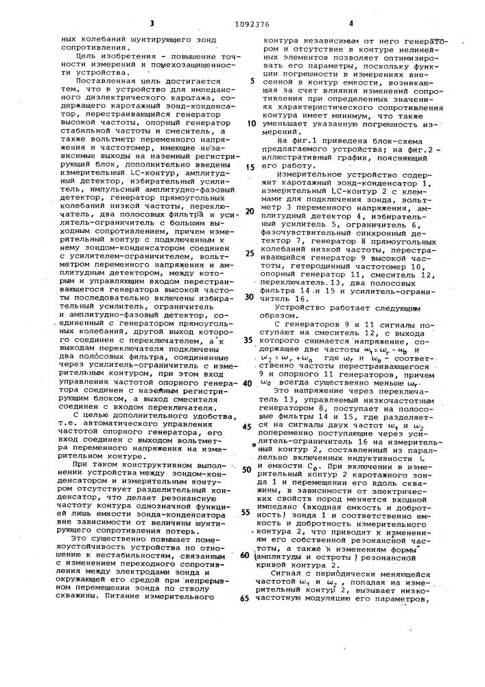 Устройство для импедансного диэлектрического каротажа (патент 1092376)