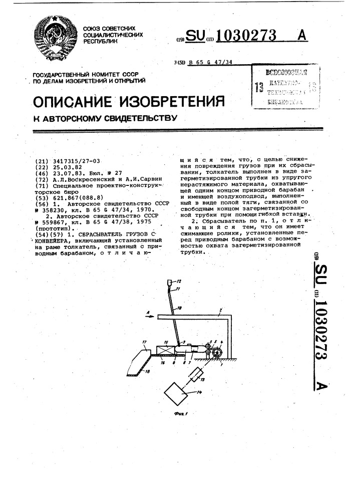 Сбрасыватель грузов с конвейера (патент 1030273)