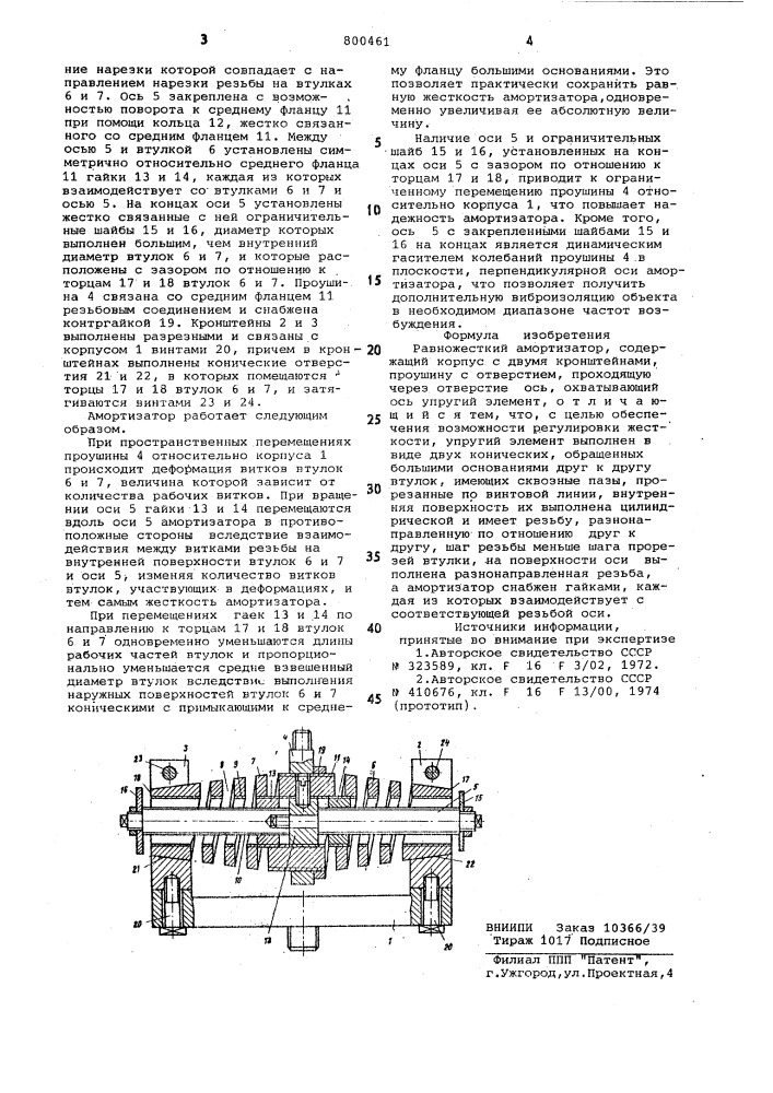 Равножесткий амортизатор (патент 800461)