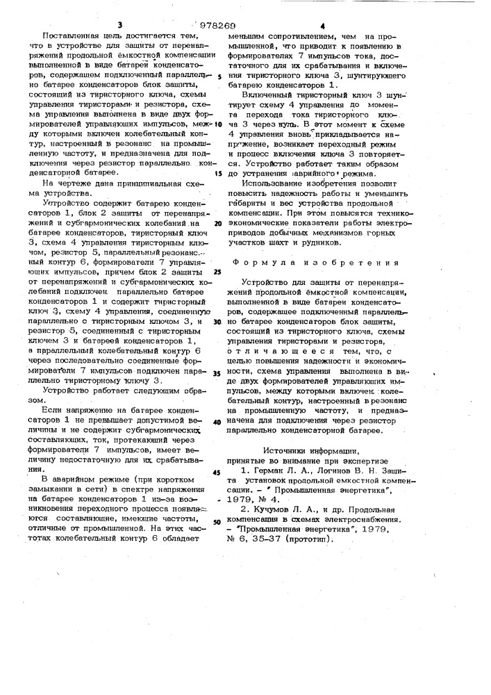 Устройство для защиты от перенапряжений продольной емкостной компенсации (патент 978269)