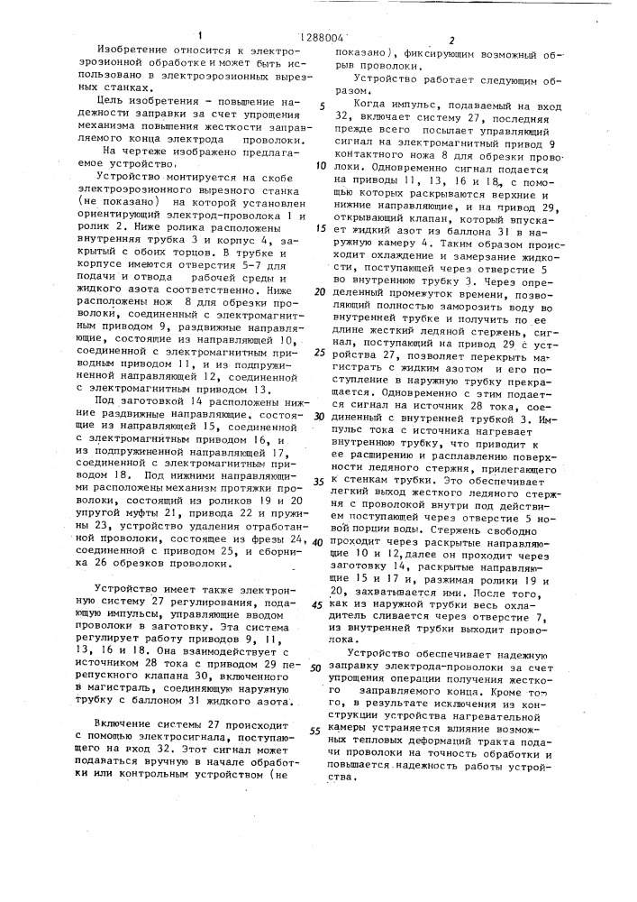 Устройство автоматической заправки проволоки на электроэрозионном вырезном станке (патент 1288004)