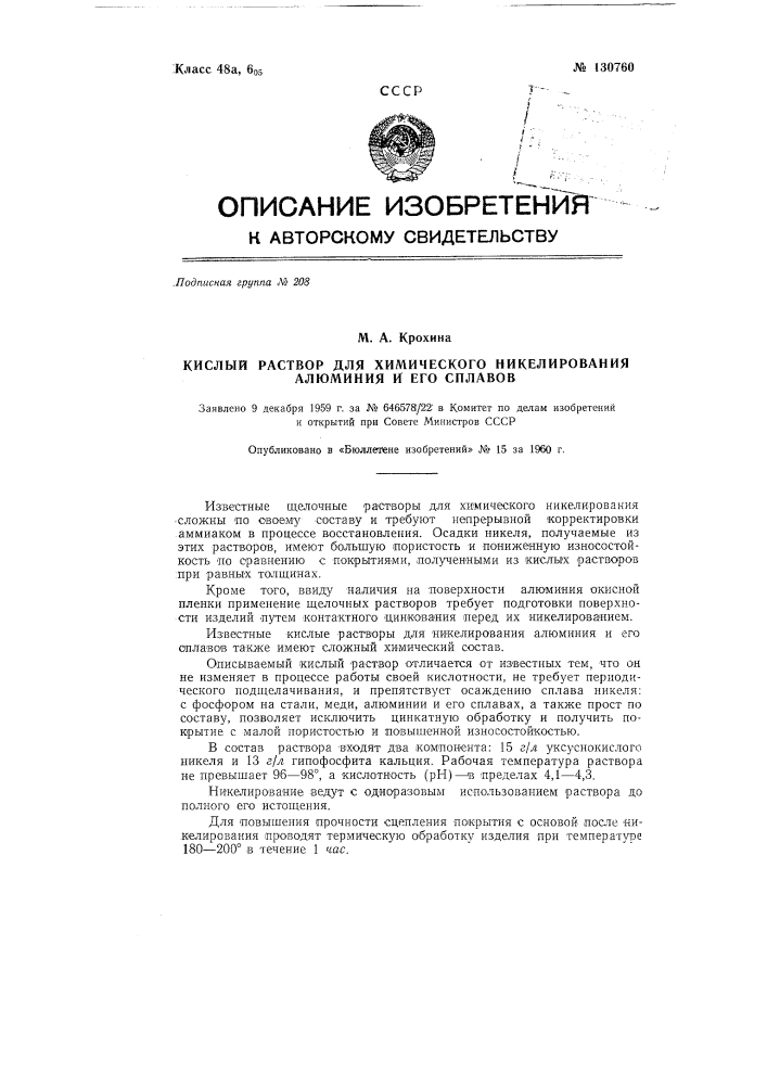 Кислый раствор для химического никелирования алюминия и его сплавов (патент 130760)