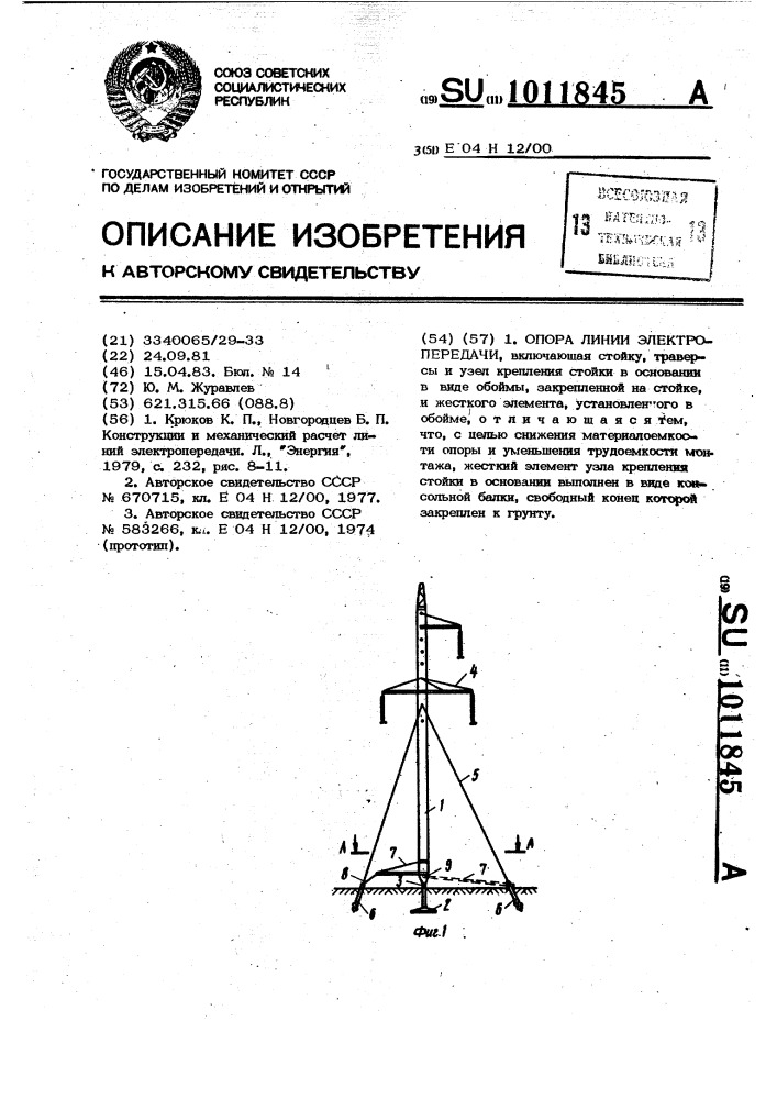 Опора линии электропередачи (патент 1011845)