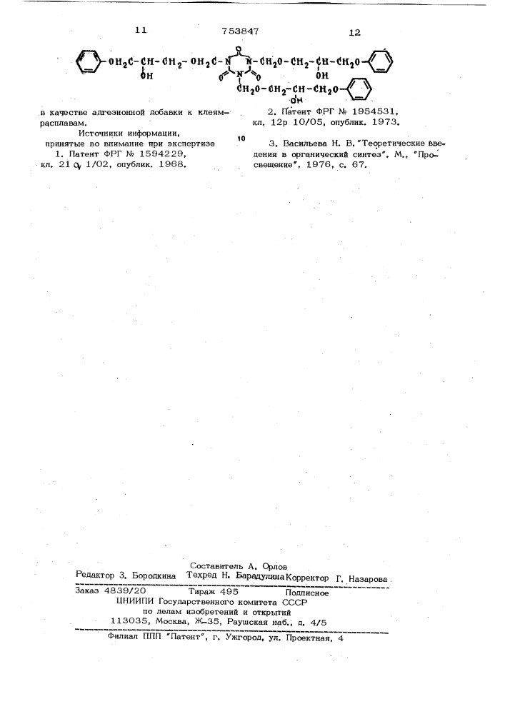 Трис -2,4,6-(3-фенокси-2-оксипропил1-окси)-метилизоцианурат в качестве адгезионной добавки к клеям -расплавам (патент 753847)