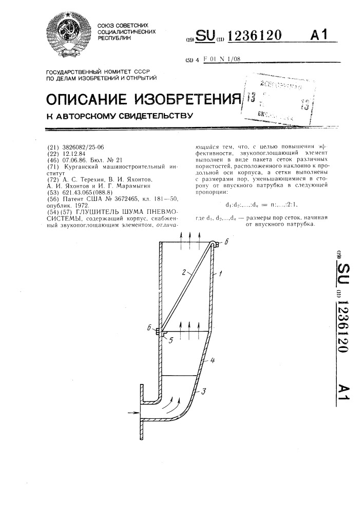 Глушитель шума пневмосистемы (патент 1236120)
