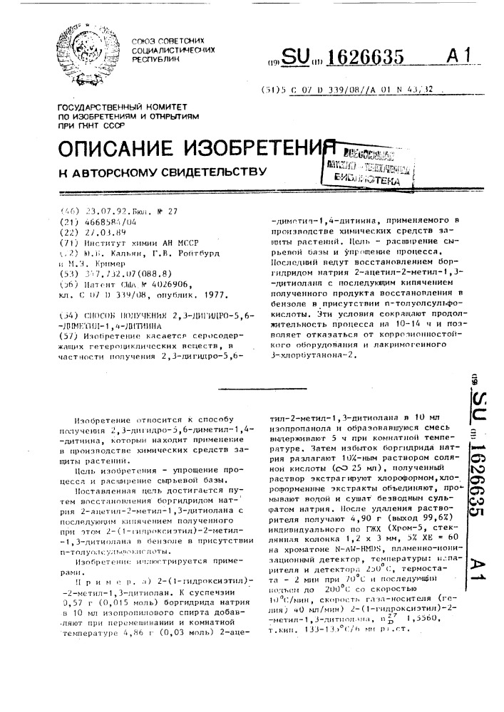 Способ получения 2,3-дигидро-5,6-диметил-1,4-дитиина (патент 1626635)