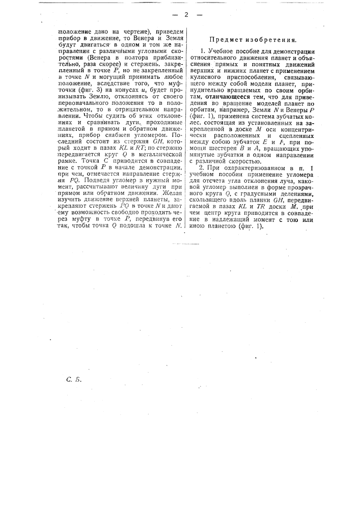 Учебное пособие для демонстрации относительного движения планет (патент 24162)