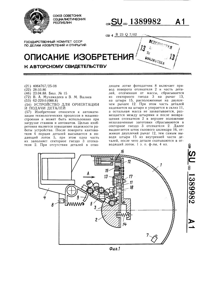 Устройство для ориентации и подачи деталей (патент 1389982)