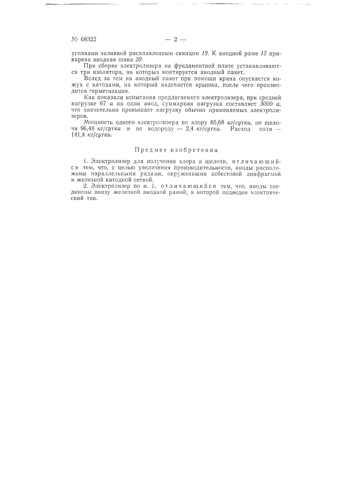 Электролизер круглого сечения для получения хлора и щелочи (патент 68322)