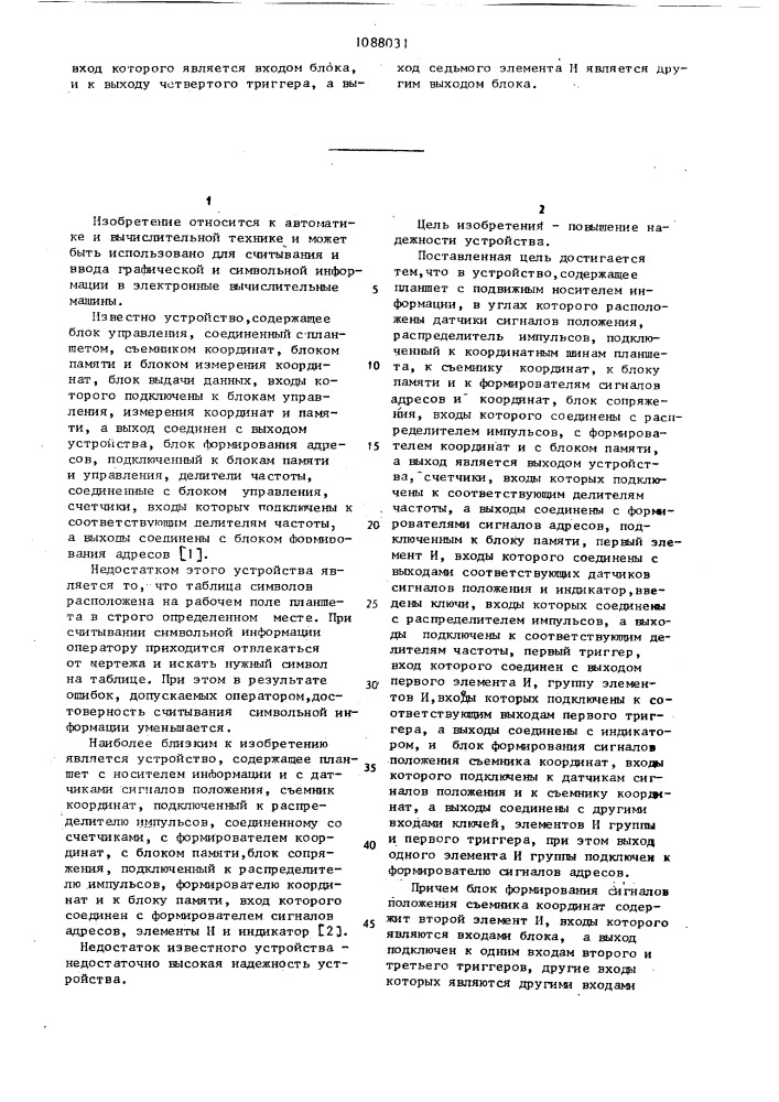Устройство для считывания информации (патент 1088031)
