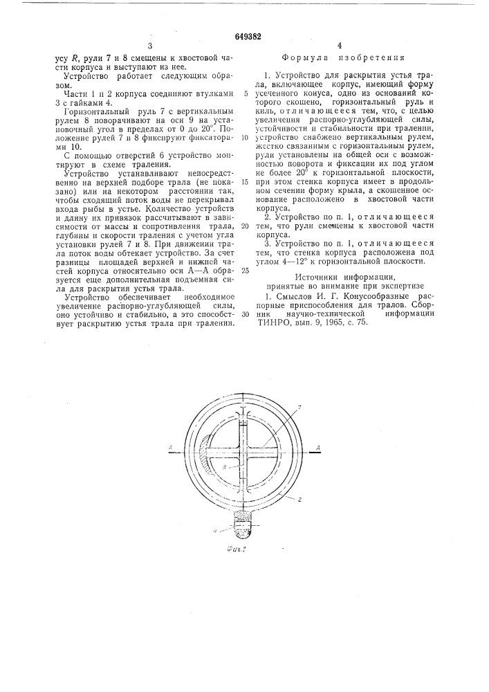 Устройство для раскрытия устья трала (патент 649382)