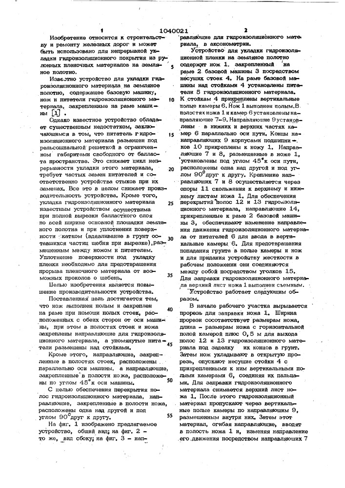 Устройство для укладки гидроизоляционного материала на земляное полотно (патент 1040021)