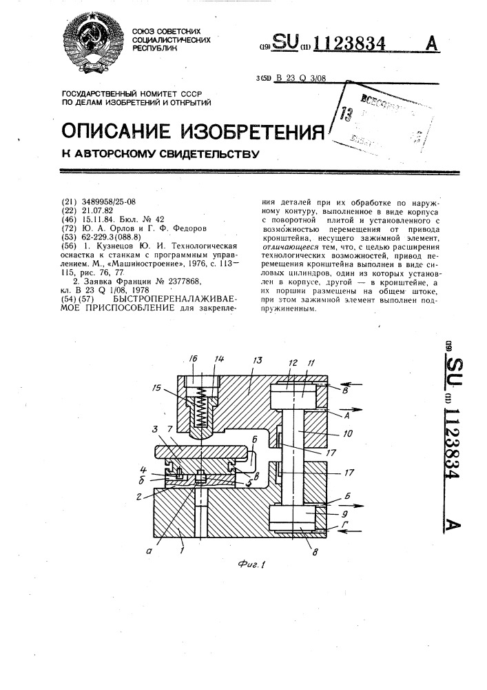 Быстропереналаживаемое приспособление (патент 1123834)