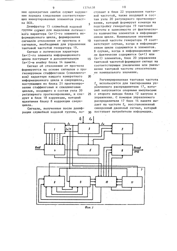 Устройство ввода-вывода синхронной двоичной информации в цифровые тракты (патент 1374438)