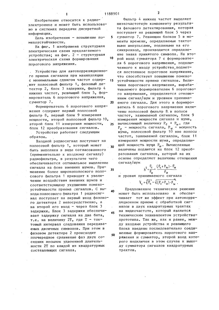 Устройство для автокорреляционного приема сигналов при манипуляции с минимальным сдвигом частоты (патент 1188901)