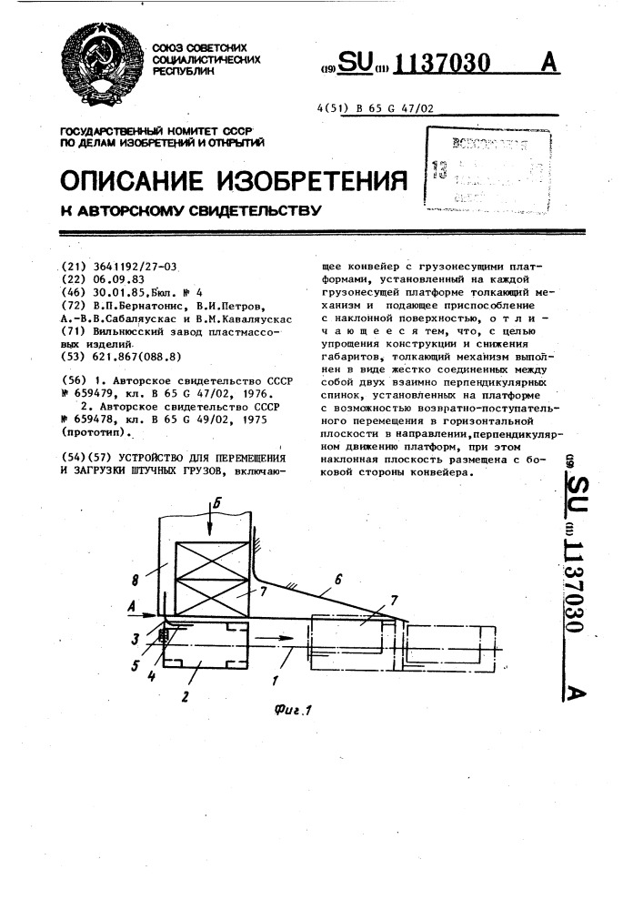 Устройство для перемещения и загрузки штучных грузов (патент 1137030)