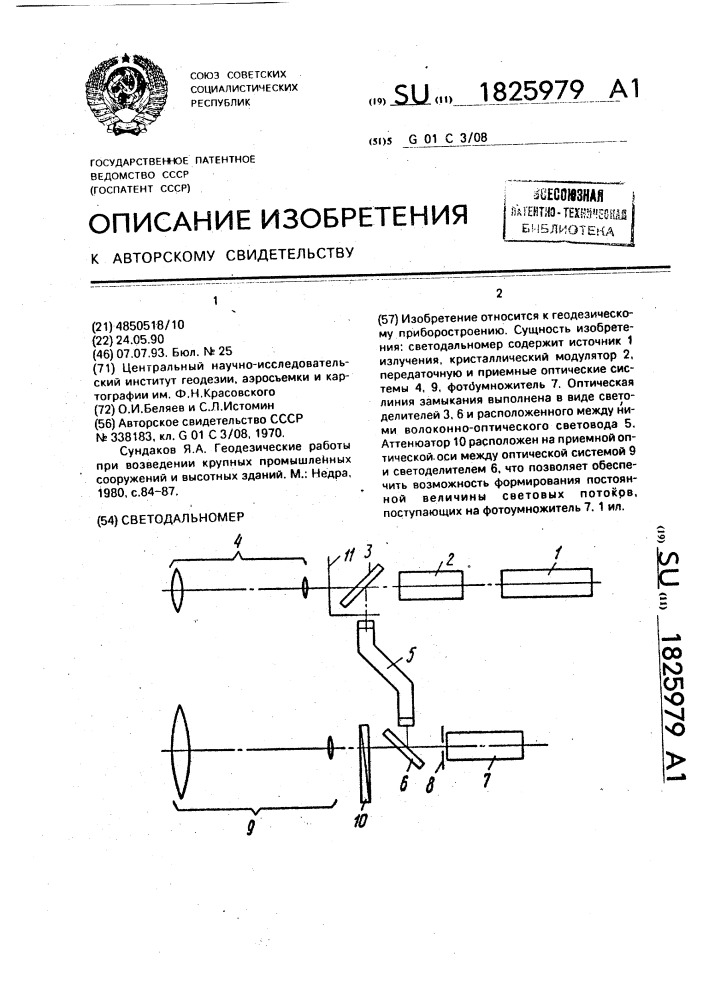 Светодальномер (патент 1825979)