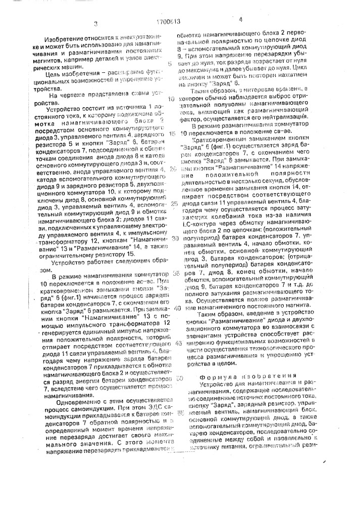 Устройство для намагничивания и размагничивания (патент 1700613)